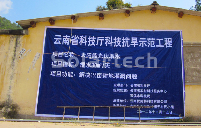 Solar Pumping Drought Control Demonstration in Yunnan, China